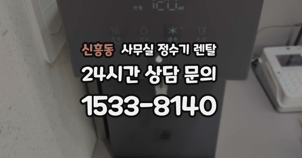 신흥동 사무실 정수기 렌탈