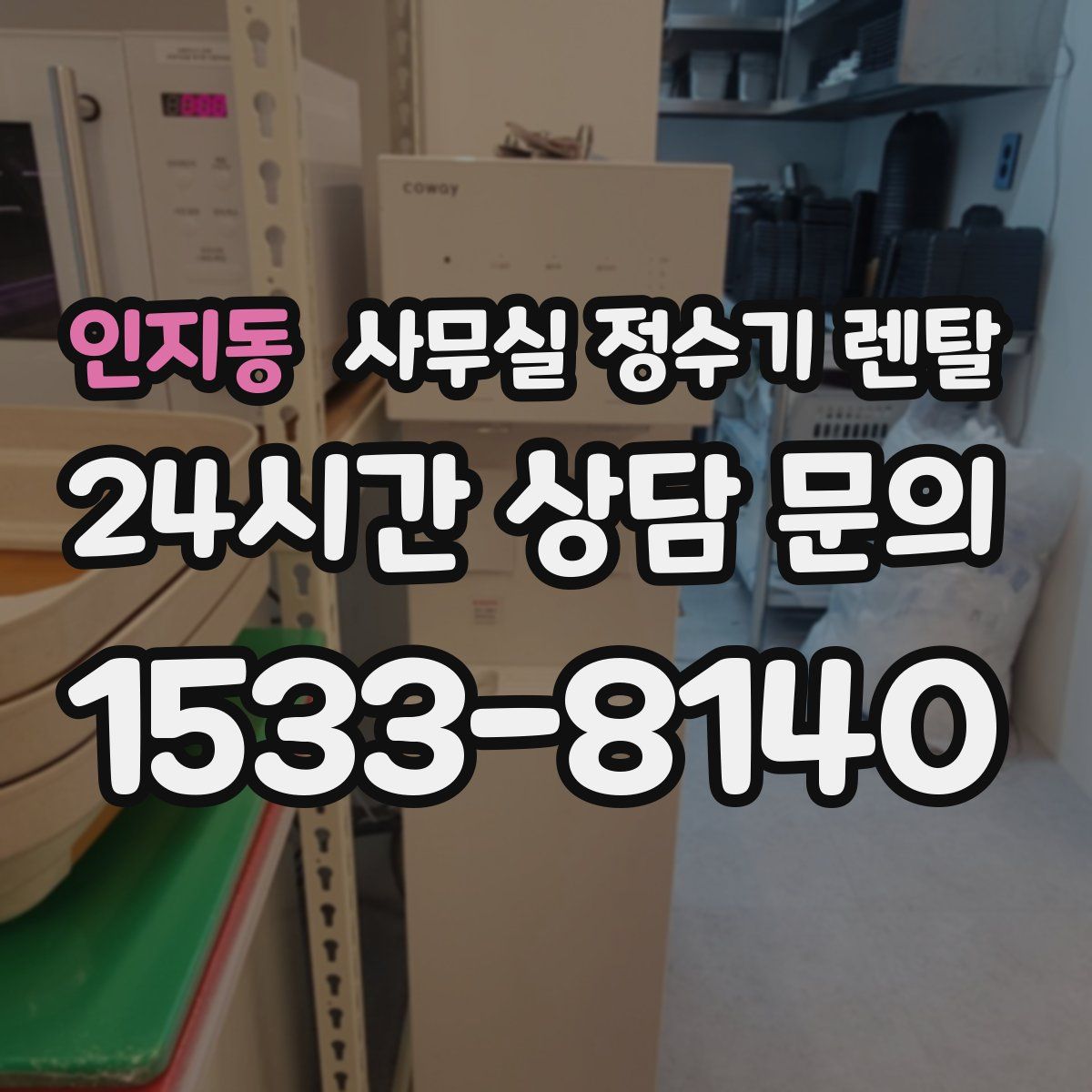인지동 사무실 정수기 렌탈