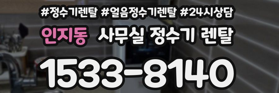 인지동 사무실 정수기 렌탈