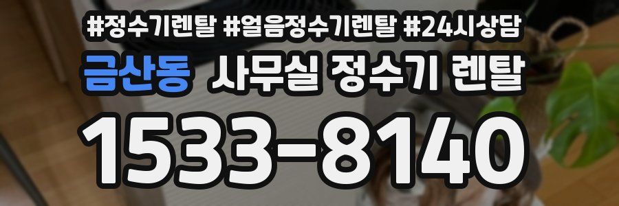 금산동 사무실 정수기 렌탈