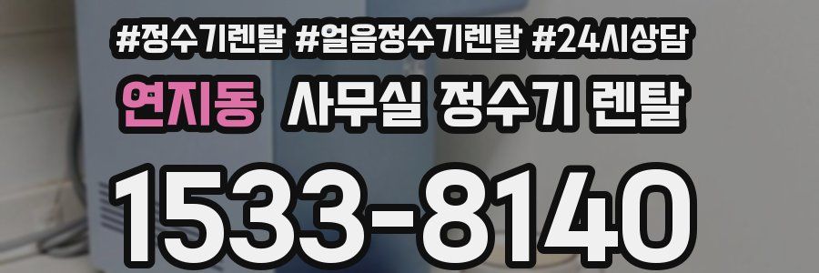 연지동 사무실 정수기 렌탈