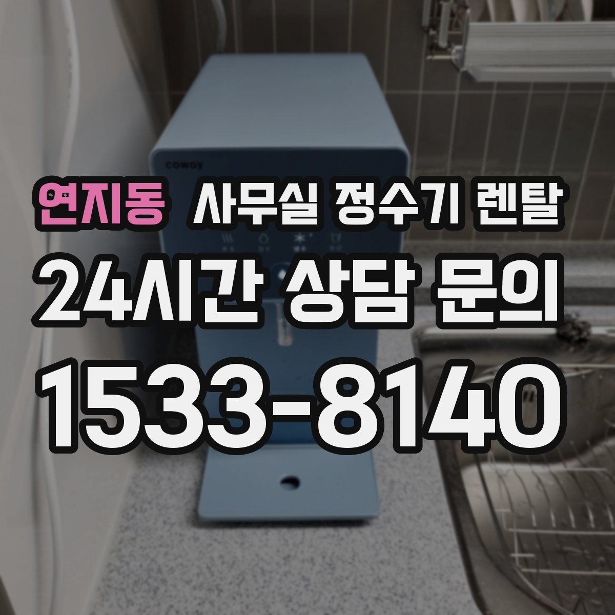 연지동 사무실 정수기 렌탈