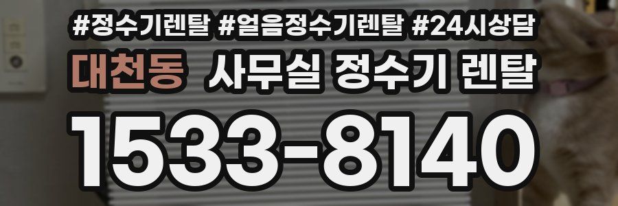 대천동 사무실 정수기 렌탈