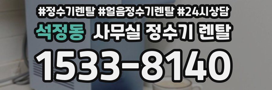 석정동 사무실 정수기 렌탈