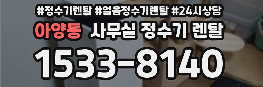 아양동 사무실 정수기 렌탈