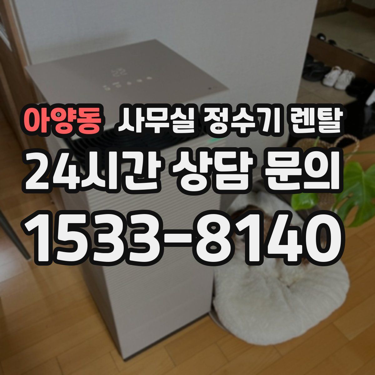 아양동 사무실 정수기 렌탈