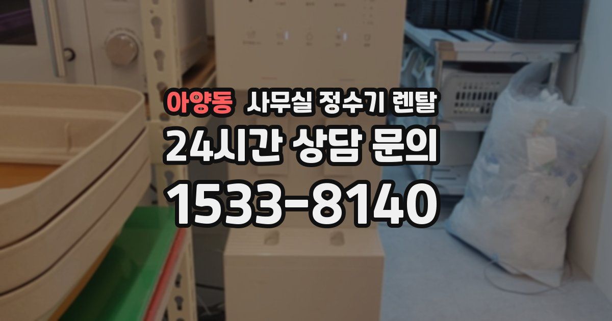 아양동 사무실 정수기 렌탈