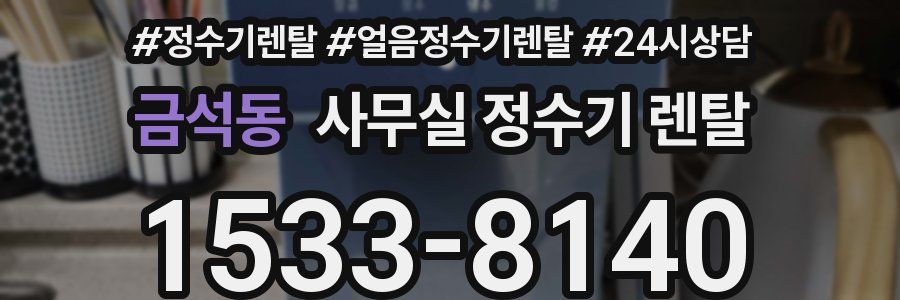 금석동 사무실 정수기 렌탈