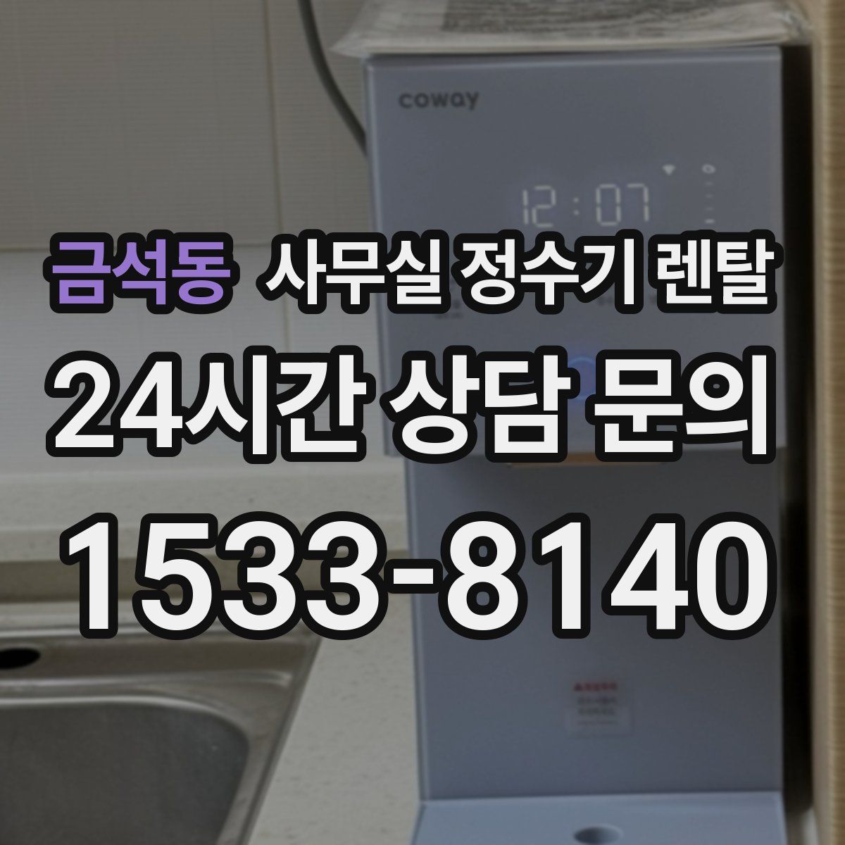금석동 사무실 정수기 렌탈