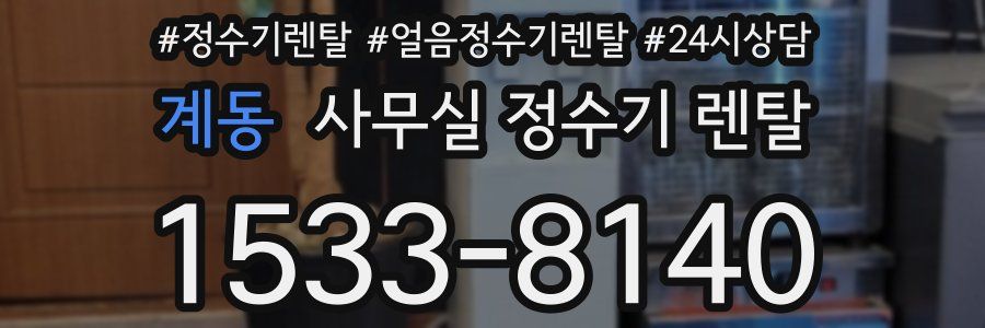 계동 사무실 정수기 렌탈