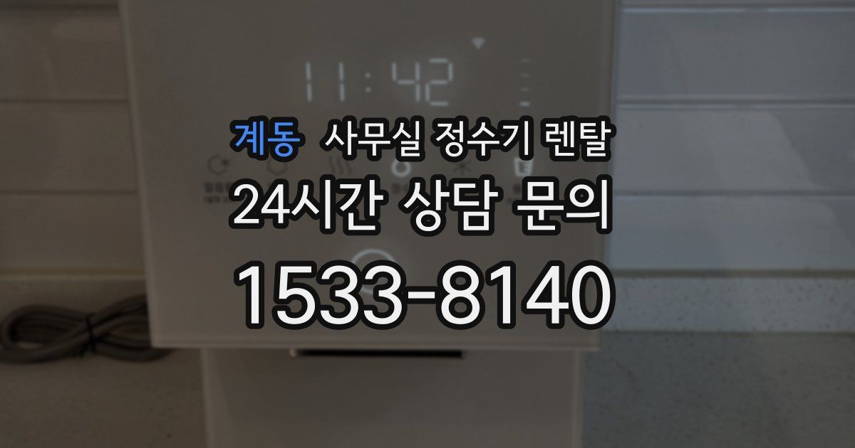 계동 사무실 정수기 렌탈