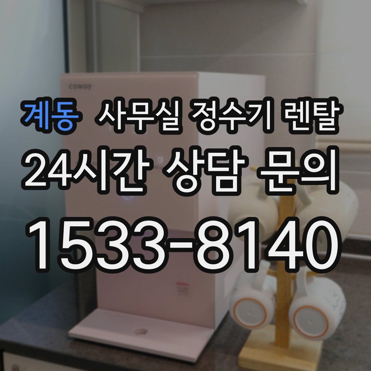 계동 사무실 정수기 렌탈