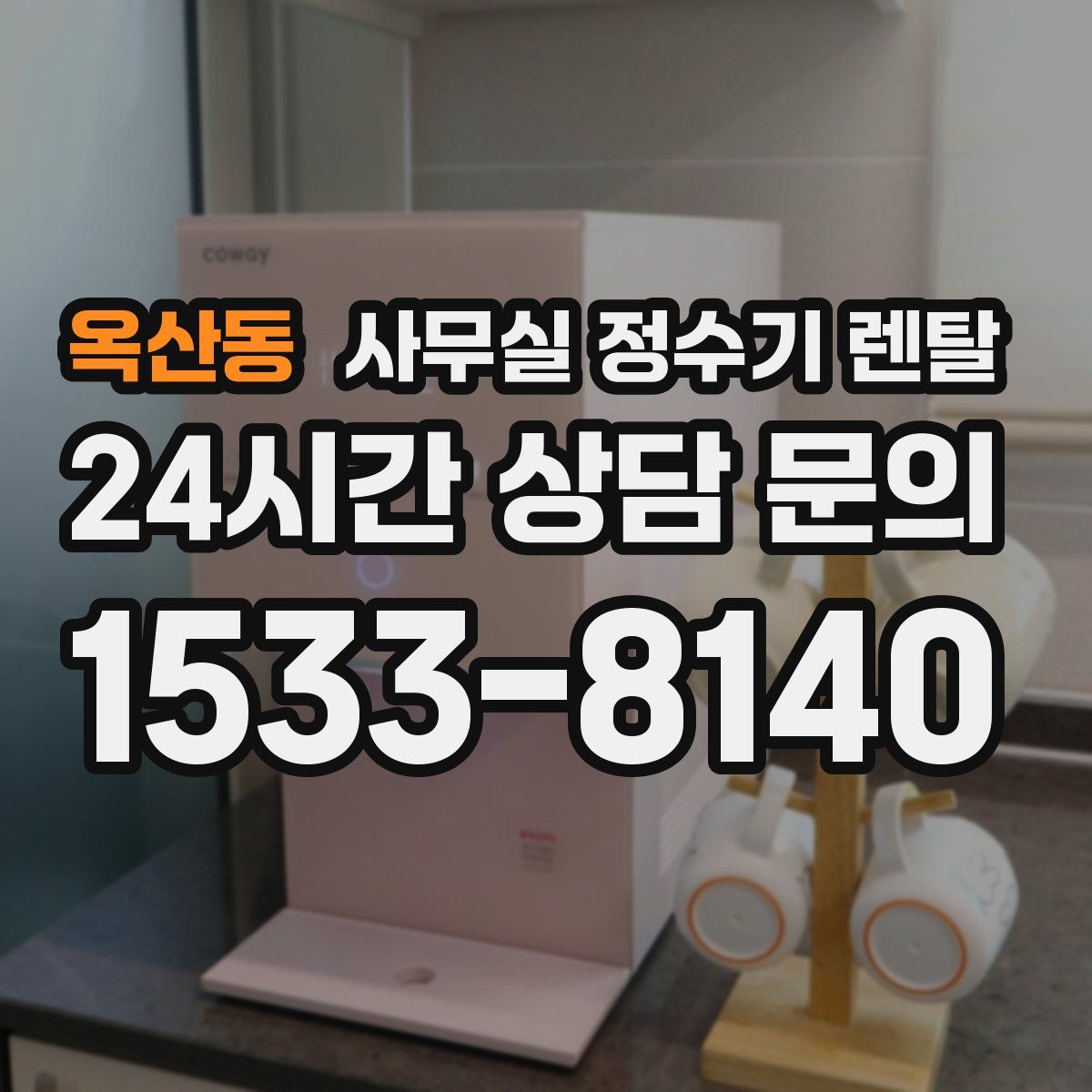 옥산동 사무실 정수기 렌탈