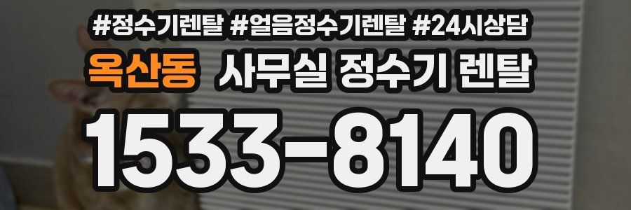 옥산동 사무실 정수기 렌탈