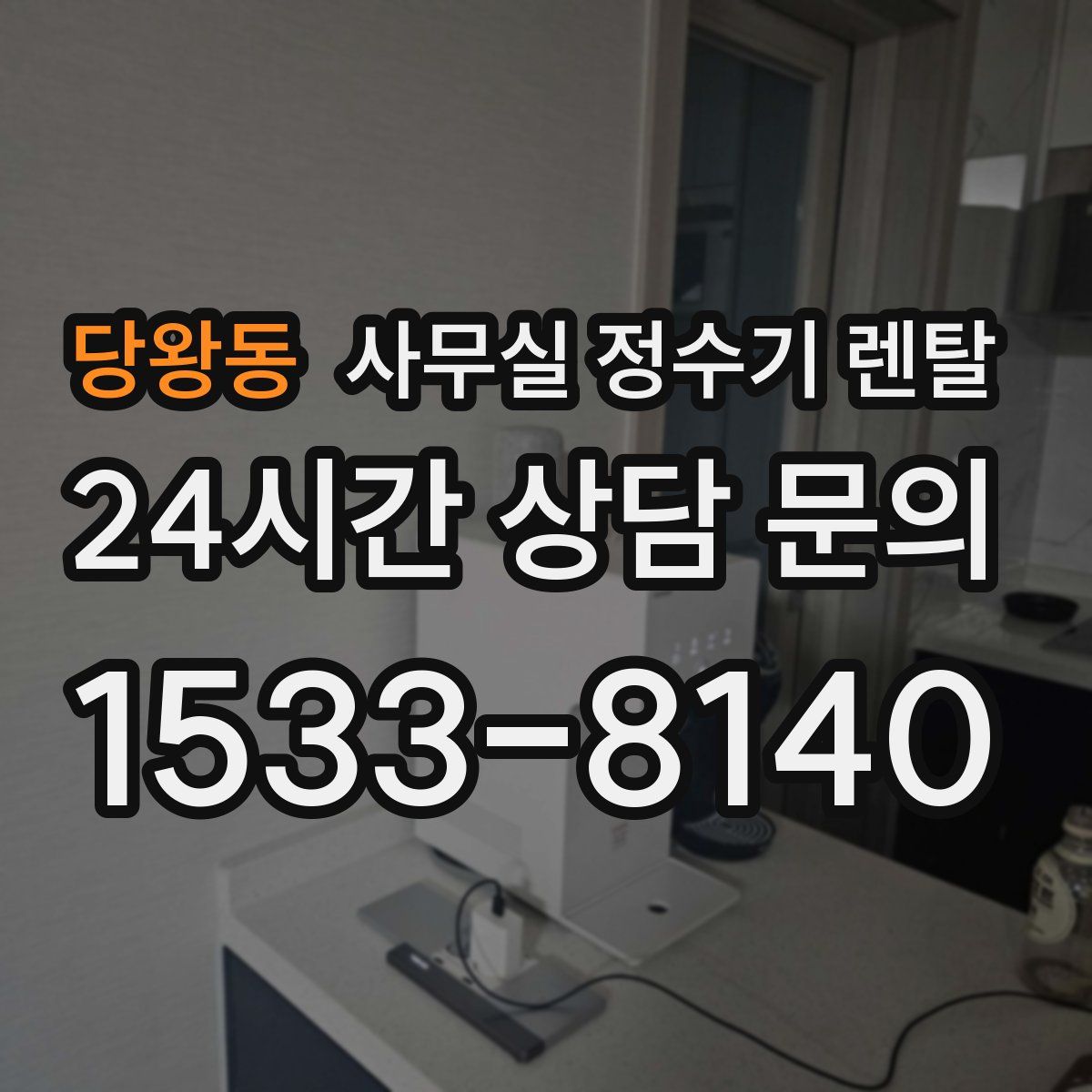 당왕동 사무실 정수기 렌탈