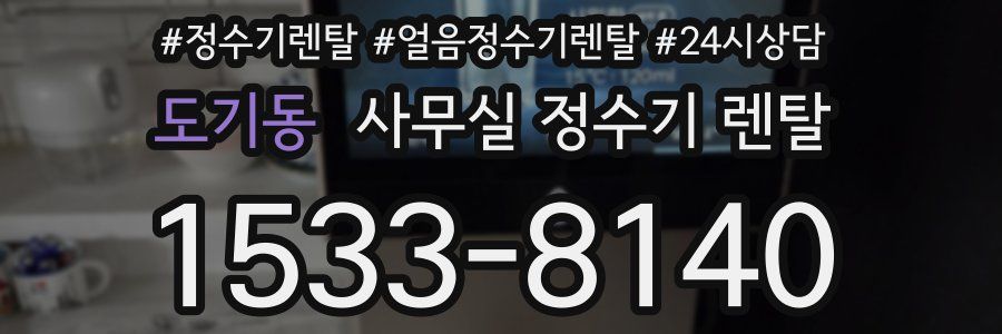 도기동 사무실 정수기 렌탈