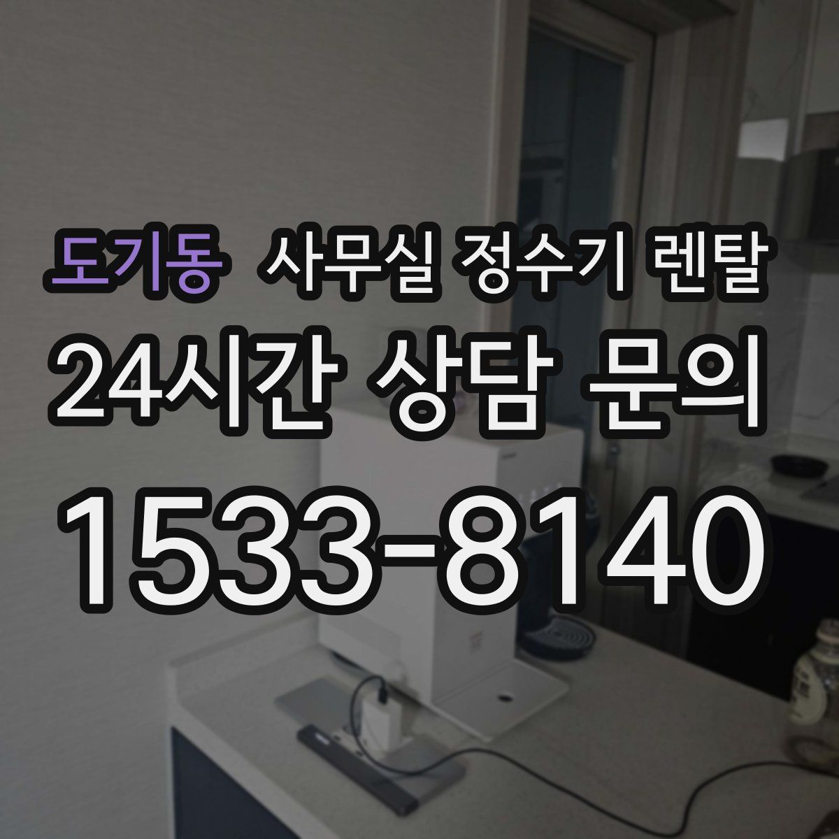 도기동 사무실 정수기 렌탈