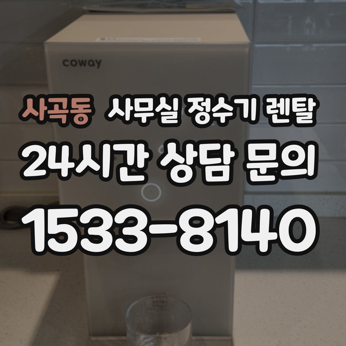 사곡동 사무실 정수기 렌탈