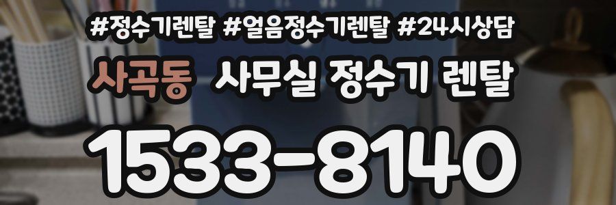 사곡동 사무실 정수기 렌탈