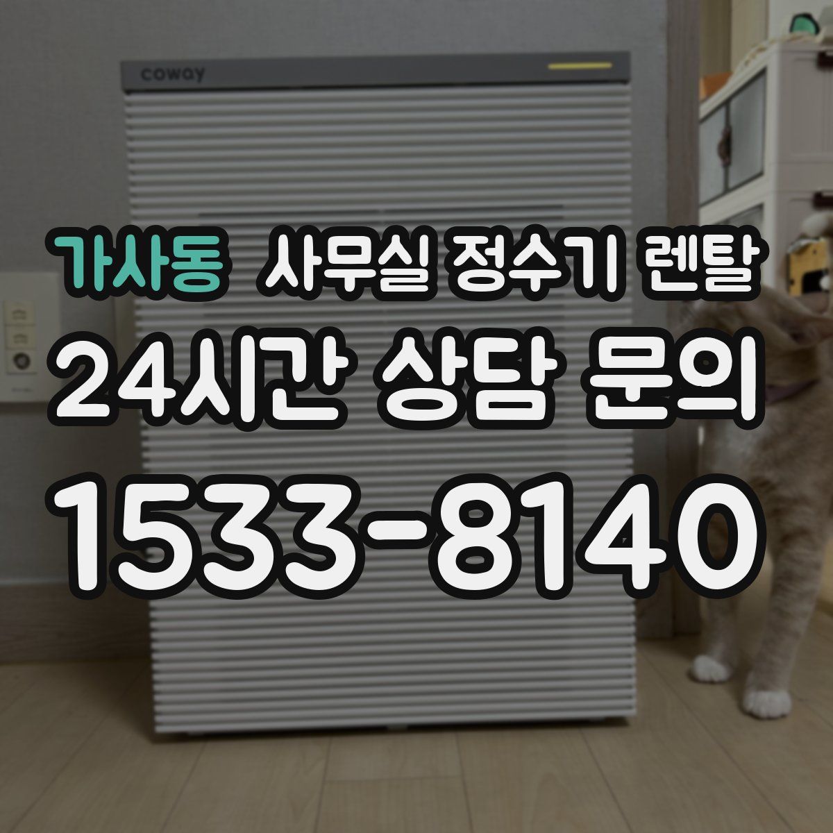 가사동 사무실 정수기 렌탈