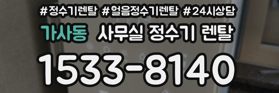 가사동 사무실 정수기 렌탈