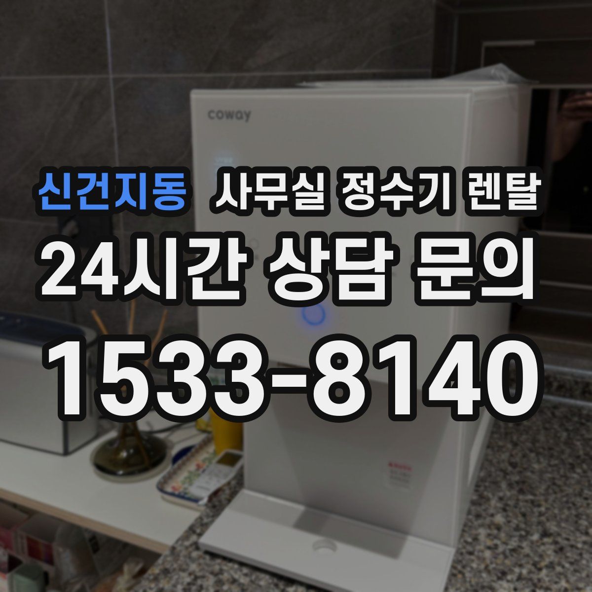 신건지동 사무실 정수기 렌탈