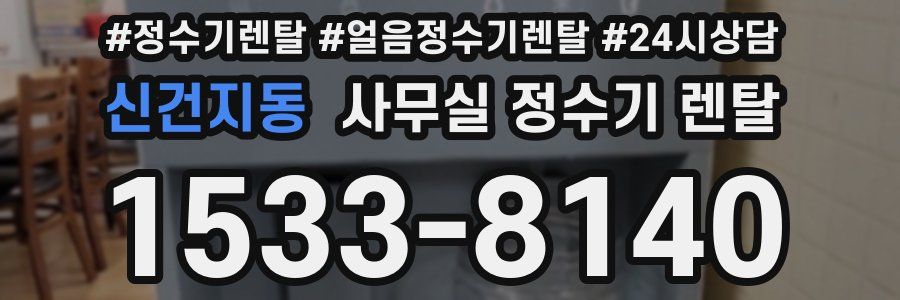 신건지동 사무실 정수기 렌탈