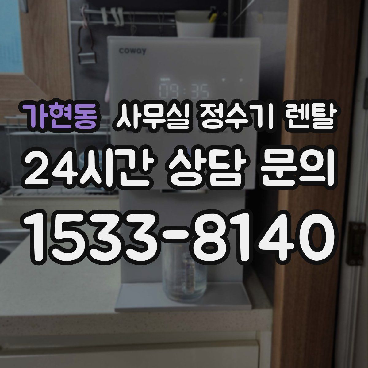 가현동 사무실 정수기 렌탈