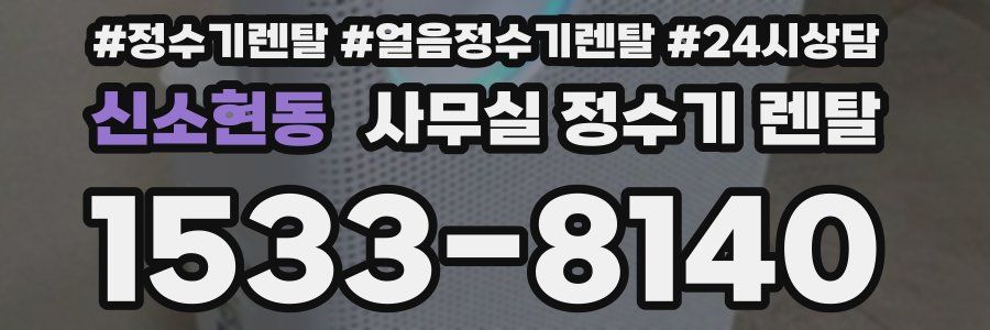 신소현동 사무실 정수기 렌탈