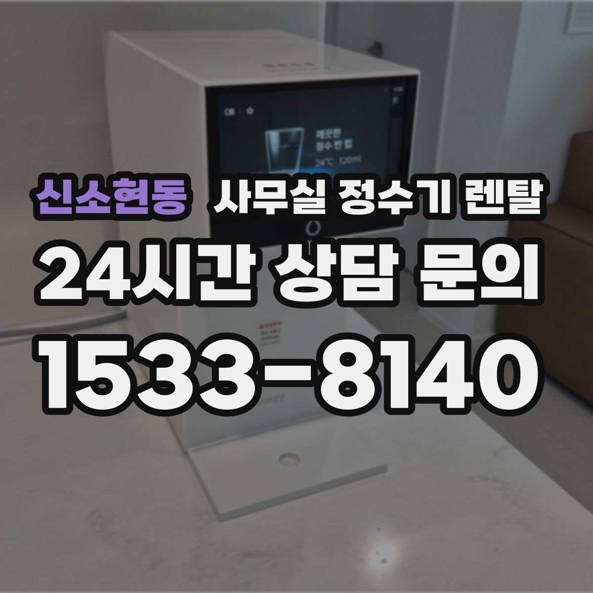 신소현동 사무실 정수기 렌탈