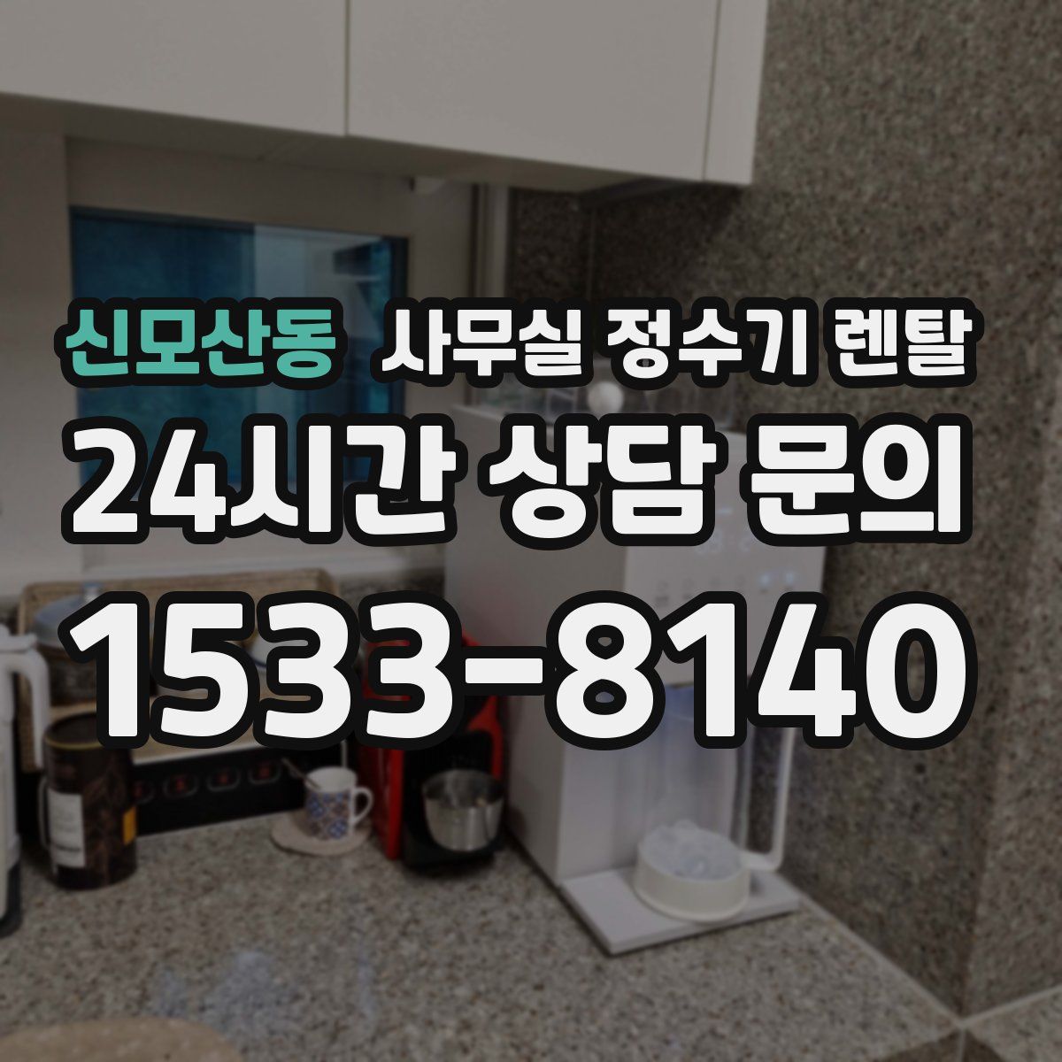 신모산동 사무실 정수기 렌탈