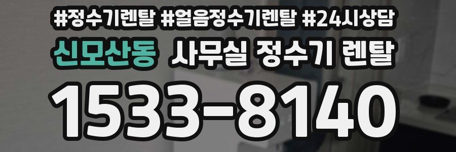 신모산동 사무실 정수기 렌탈