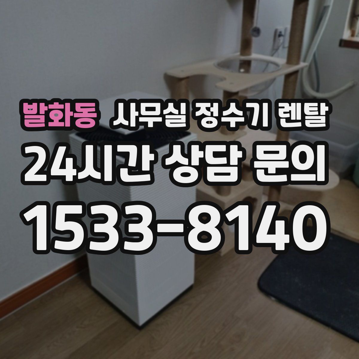발화동 사무실 정수기 렌탈
