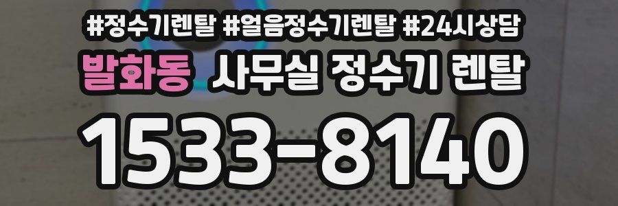 발화동 사무실 정수기 렌탈