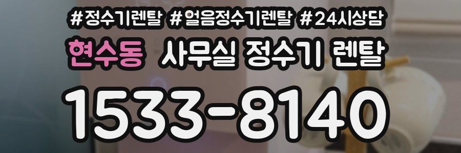현수동 사무실 정수기 렌탈