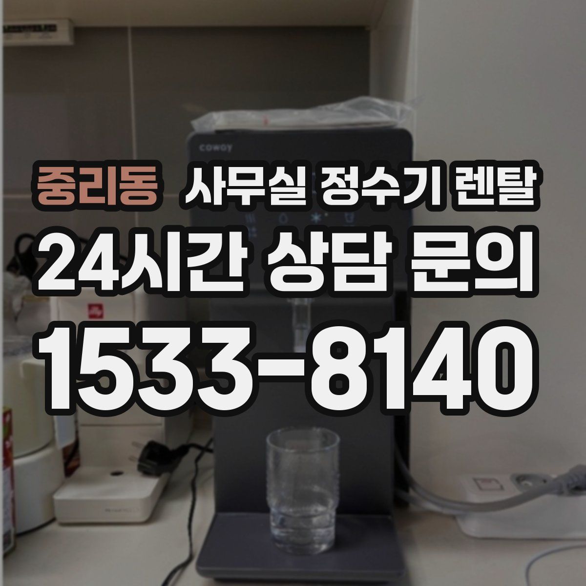 중리동 사무실 정수기 렌탈