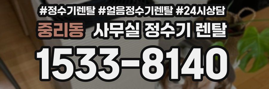 중리동 사무실 정수기 렌탈