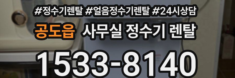 공도읍 사무실 정수기 렌탈