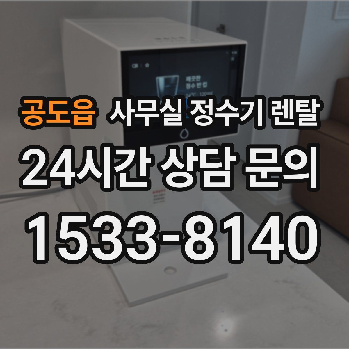 공도읍 사무실 정수기 렌탈