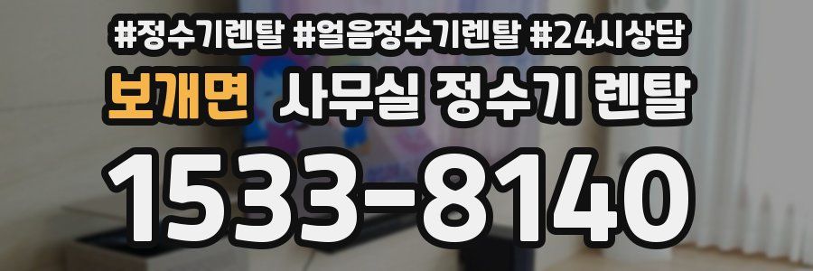 보개면 사무실 정수기 렌탈