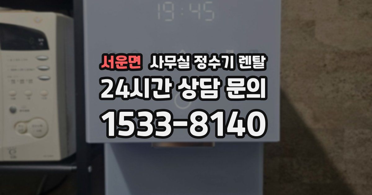 서운면 사무실 정수기 렌탈