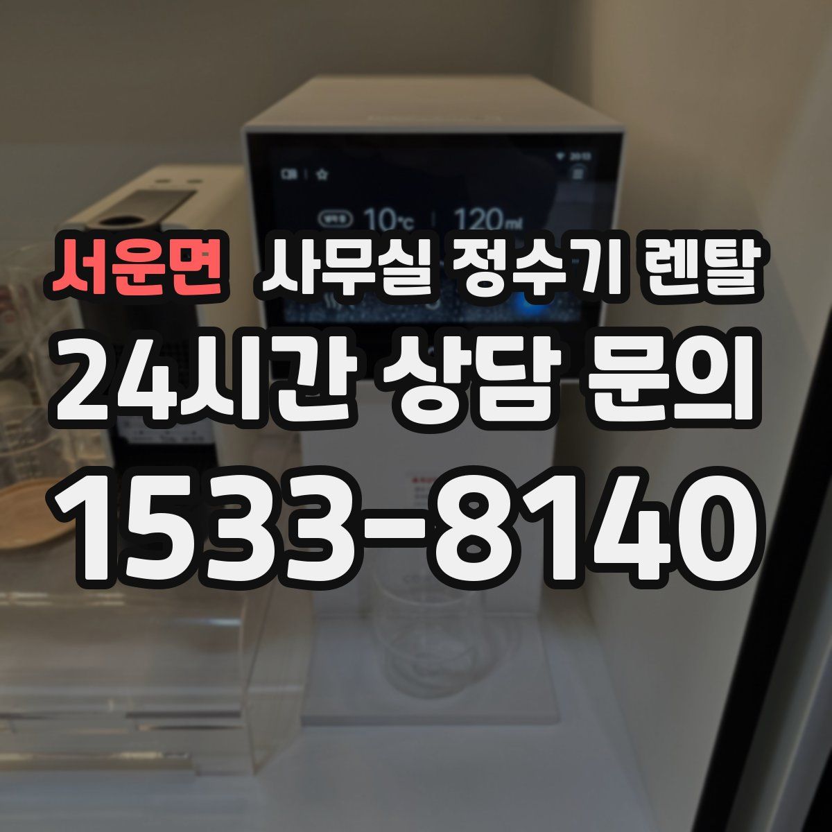 서운면 사무실 정수기 렌탈
