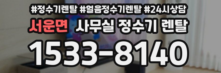 서운면 사무실 정수기 렌탈