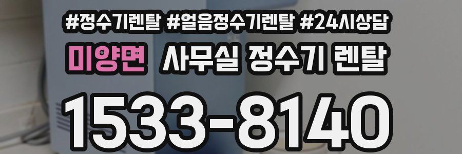 미양면 사무실 정수기 렌탈
