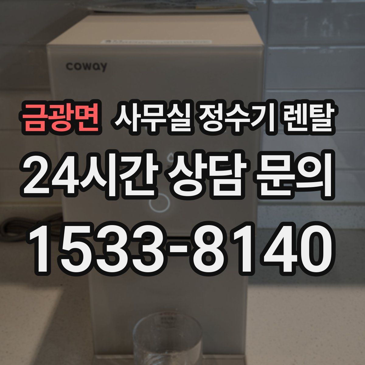 금광면 사무실 정수기 렌탈