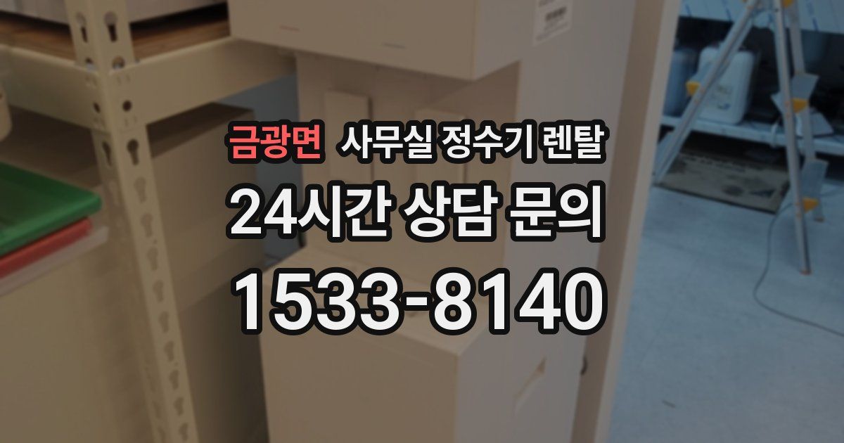 금광면 사무실 정수기 렌탈