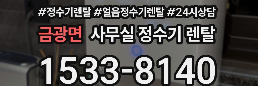 금광면 사무실 정수기 렌탈