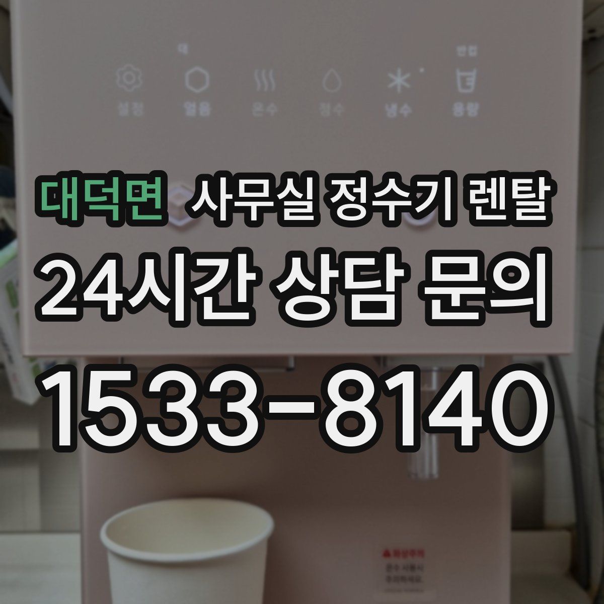 대덕면 사무실 정수기 렌탈