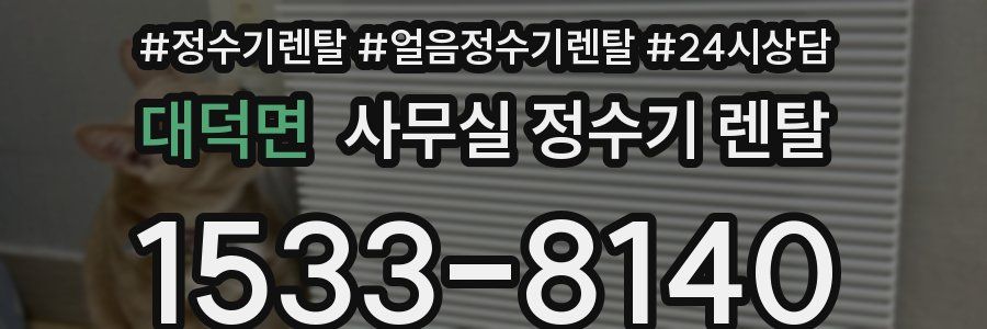 대덕면 사무실 정수기 렌탈
