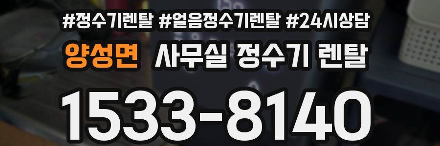 양성면 사무실 정수기 렌탈